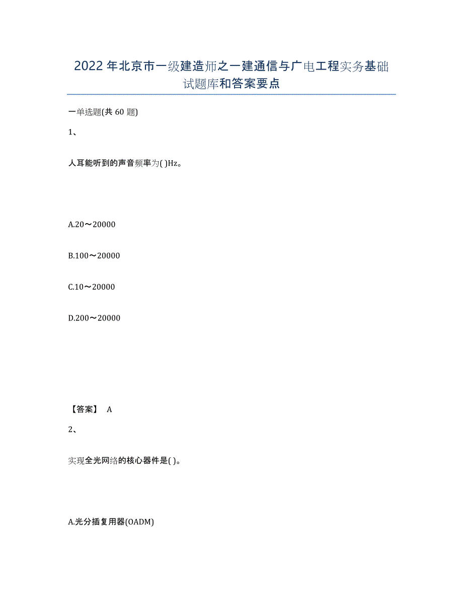 2022年北京市一级建造师之一建通信与广电工程实务基础试题库和答案要点_第1页