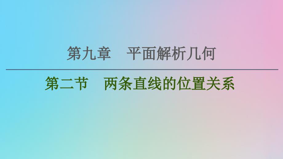 2021高考数学一轮复习 第9章 平面解析几何 第2节 两条直线的位置关系课件 理 北师大版_第1页