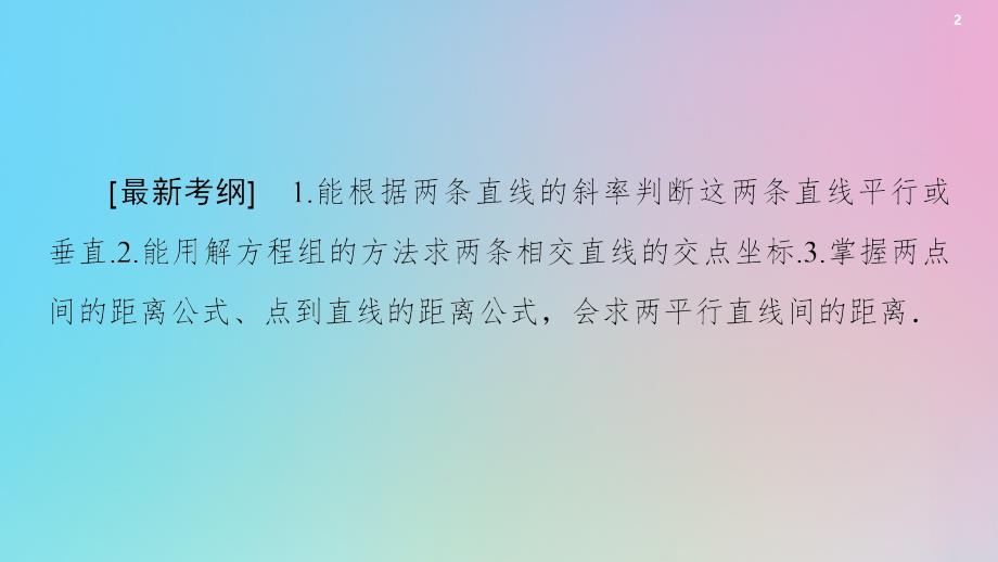 2021高考数学一轮复习 第9章 平面解析几何 第2节 两条直线的位置关系课件 理 北师大版_第2页