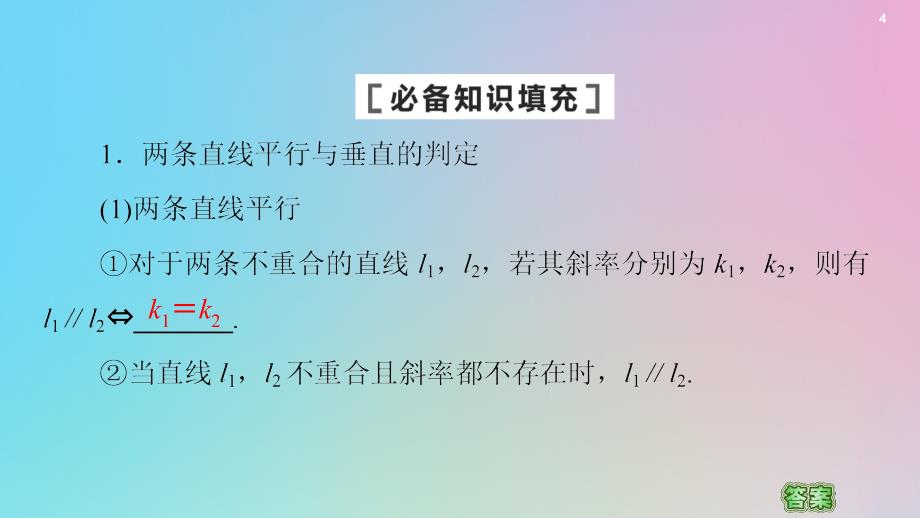 2021高考数学一轮复习 第9章 平面解析几何 第2节 两条直线的位置关系课件 理 北师大版_第4页