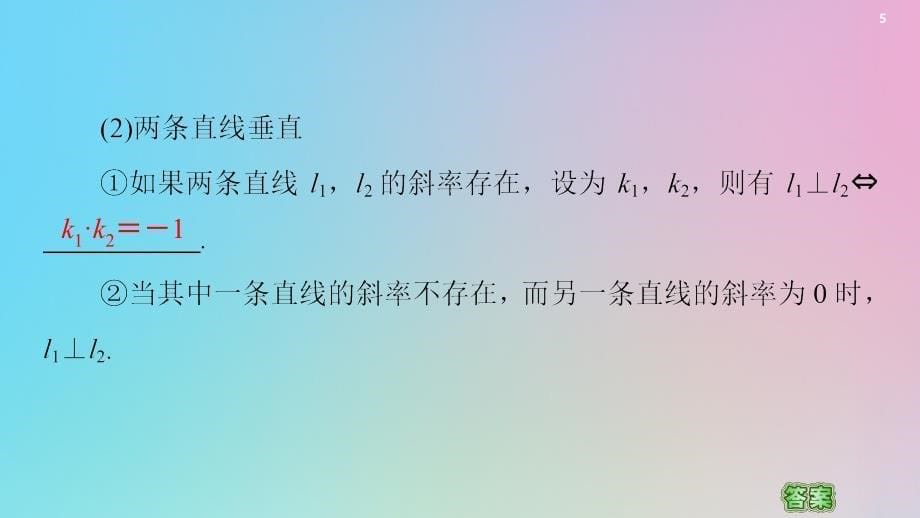 2021高考数学一轮复习 第9章 平面解析几何 第2节 两条直线的位置关系课件 理 北师大版_第5页