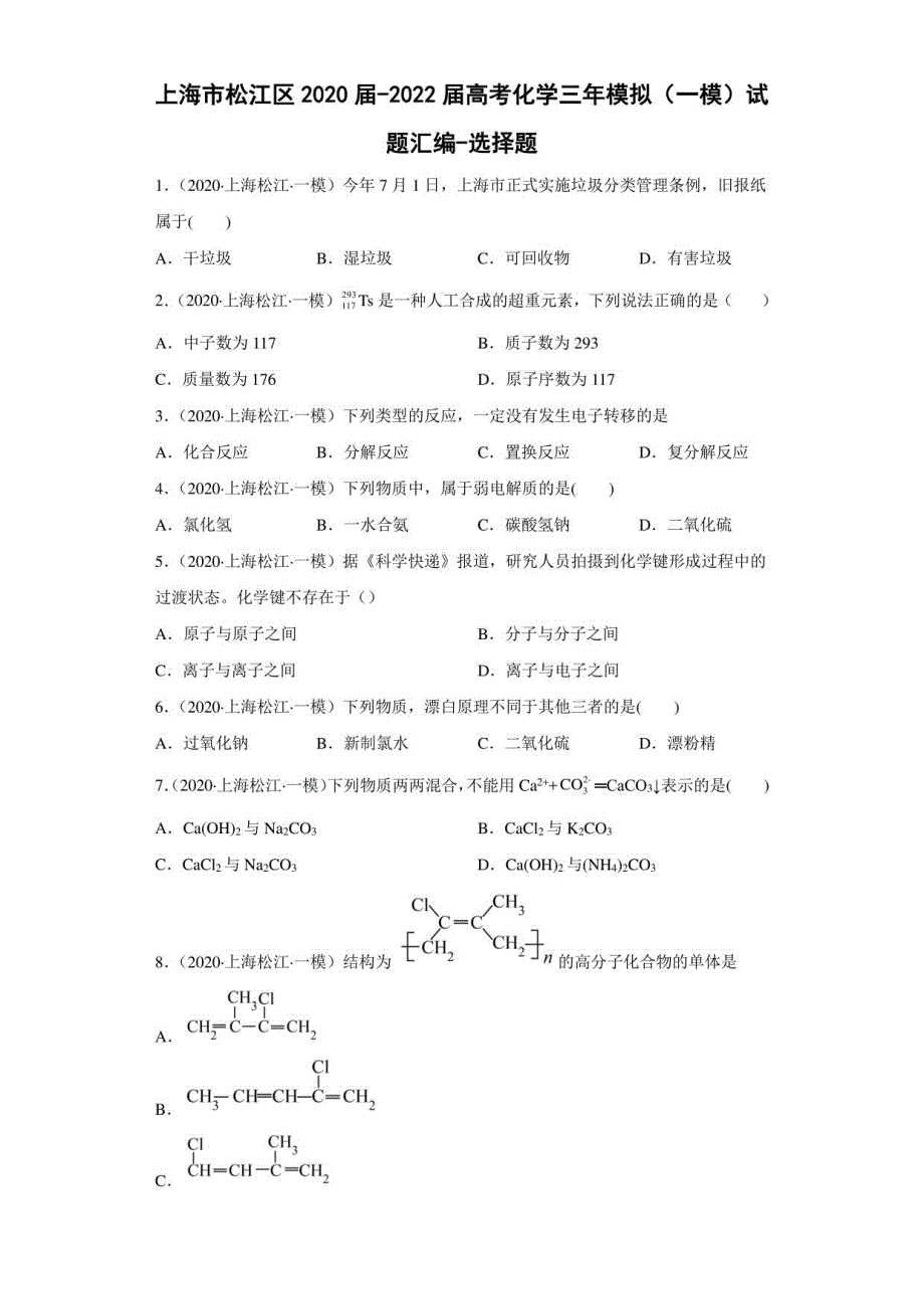 上海市松江区2020届-2022届高考化学三年模拟（一模）试题汇编-选择题_第1页