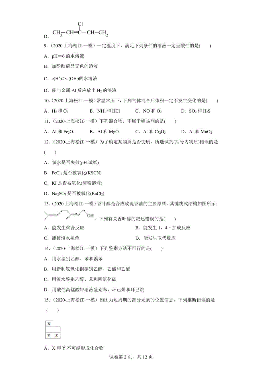 上海市松江区2020届-2022届高考化学三年模拟（一模）试题汇编-选择题_第2页