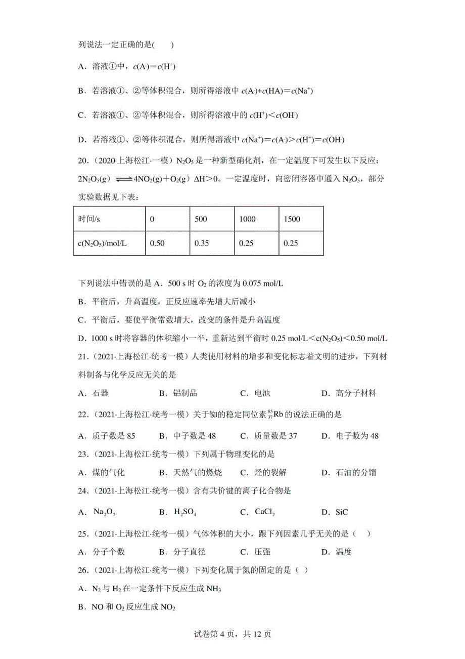 上海市松江区2020届-2022届高考化学三年模拟（一模）试题汇编-选择题_第4页