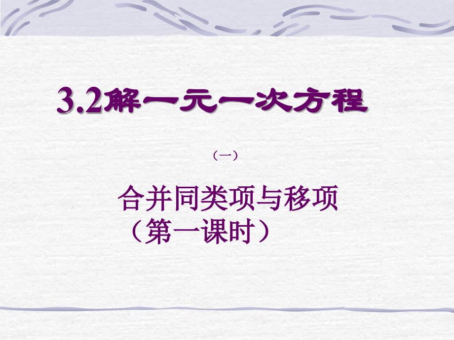 《解一元一次方程（一）——合并同类项 》PPT课件1-七年级上册数学人教版_第1页