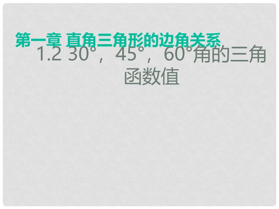 九年级数学下册 1.2 30&#176;45&#176;60&#176;角的三角函数值课件1 （新版）北师大版_第1页