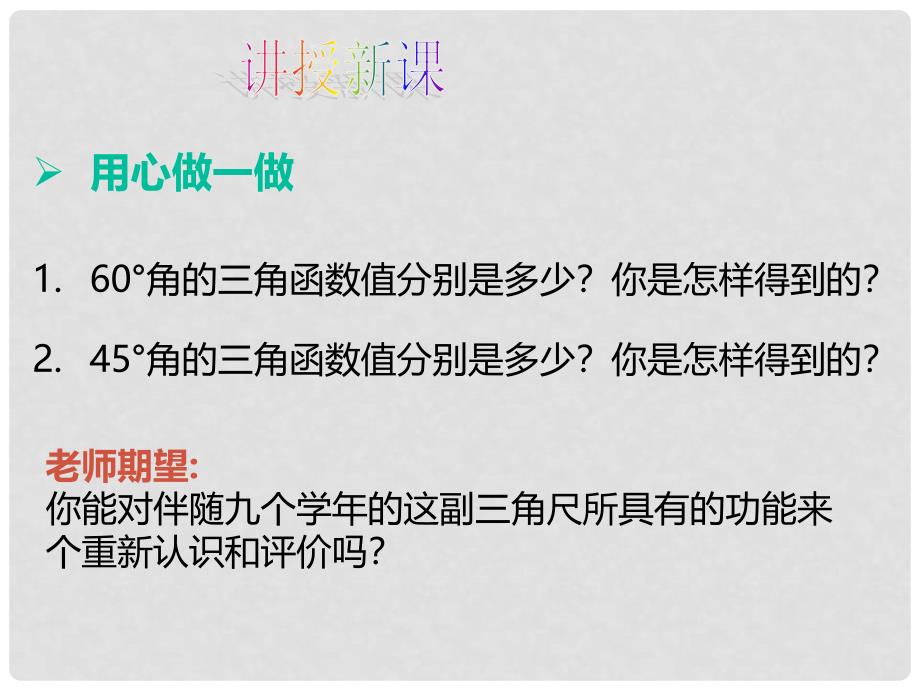 九年级数学下册 1.2 30&#176;45&#176;60&#176;角的三角函数值课件1 （新版）北师大版_第4页