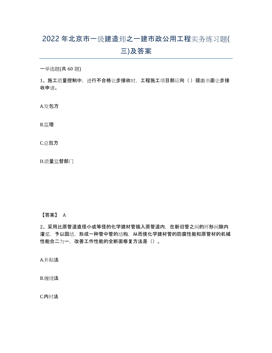 2022年北京市一级建造师之一建市政公用工程实务练习题(三)及答案_第1页