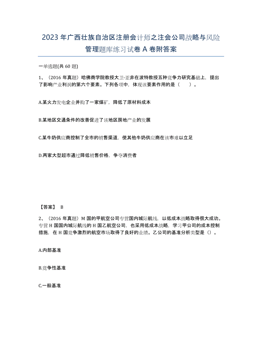 2023年广西壮族自治区注册会计师之注会公司战略与风险管理题库练习试卷A卷附答案_第1页