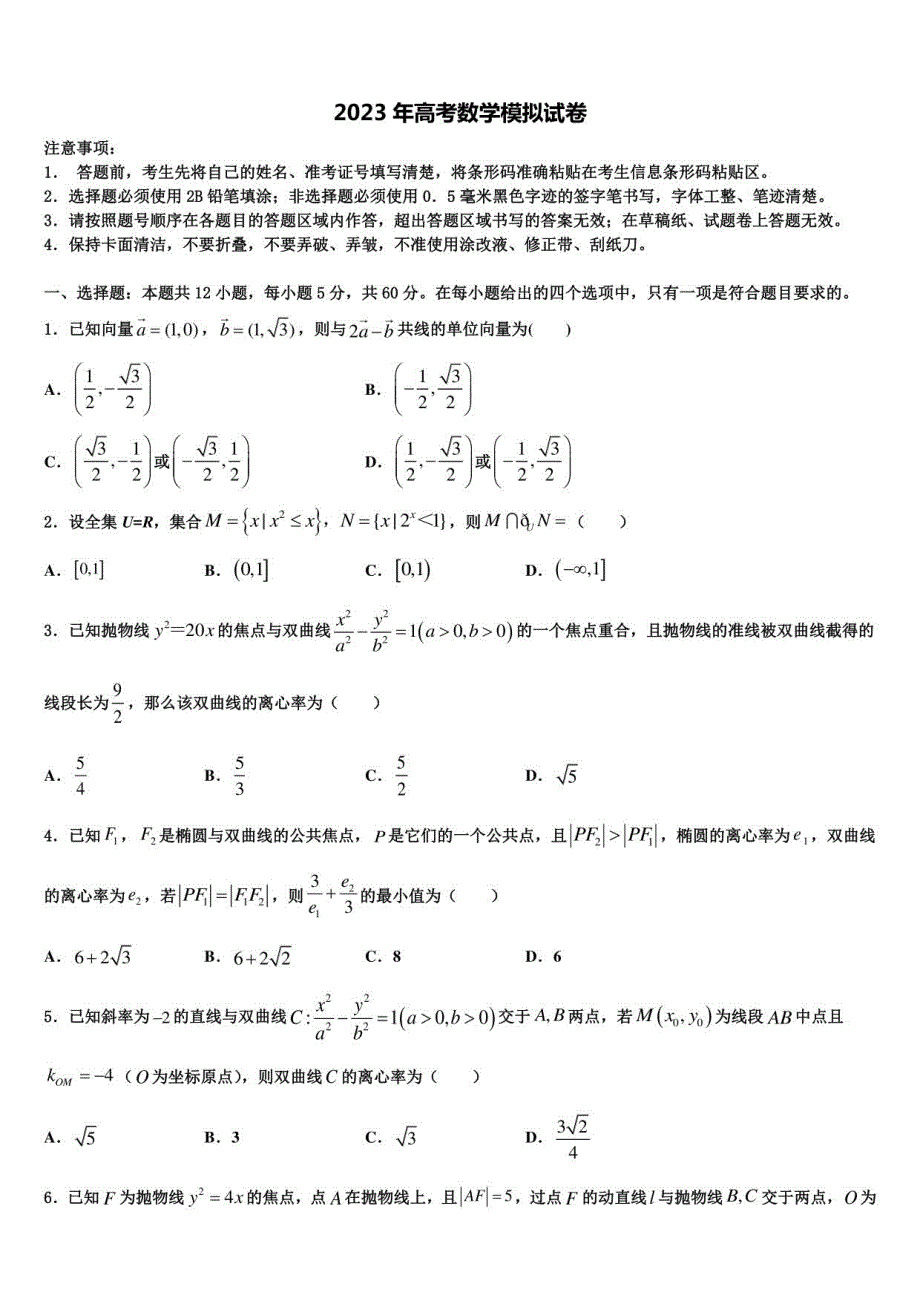 河北省滦州市2023年高三第一次模拟考试数学试卷含解析_第1页