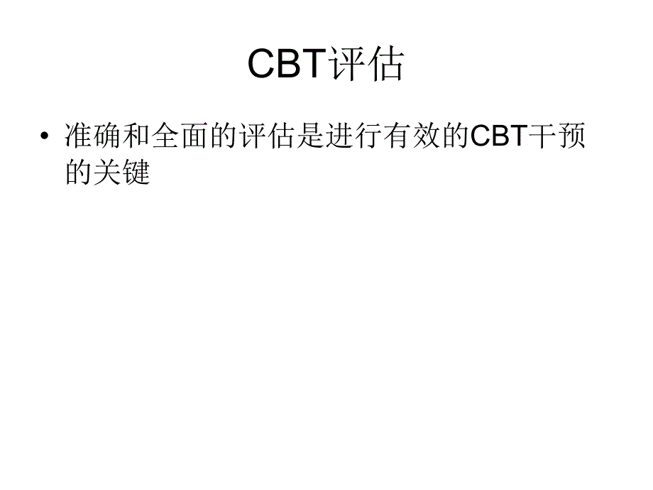 认知行为治疗评估_第2页