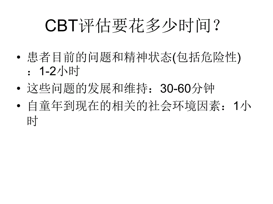 认知行为治疗评估_第3页