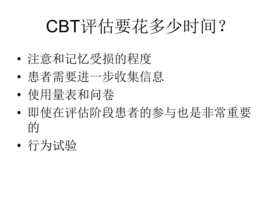 认知行为治疗评估_第4页