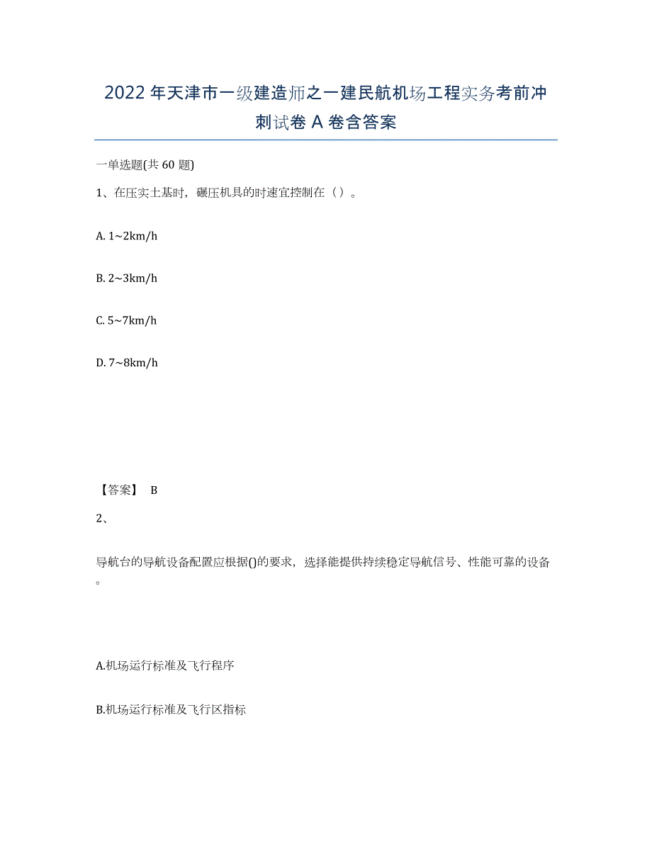 2022年天津市一级建造师之一建民航机场工程实务考前冲刺试卷A卷含答案_第1页