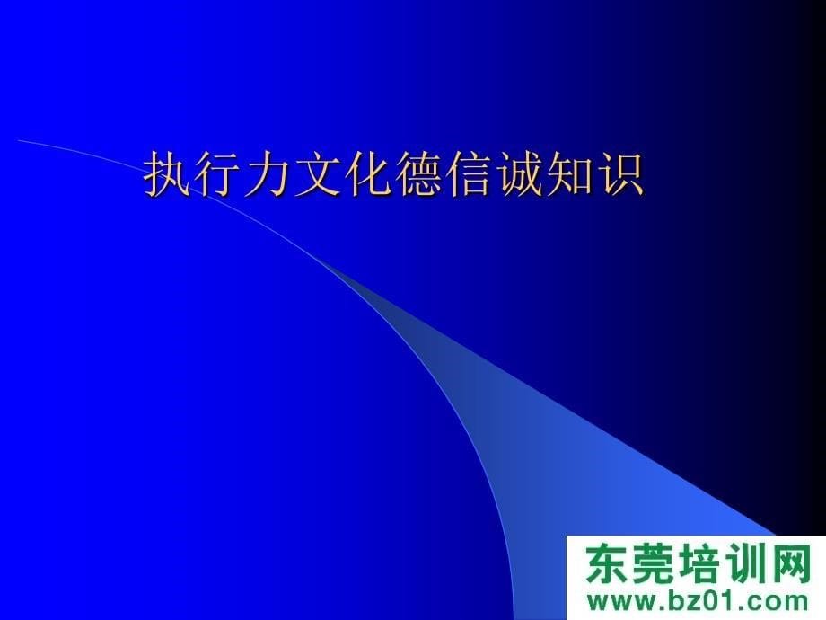 执行力文化德信诚知识课件_第5页