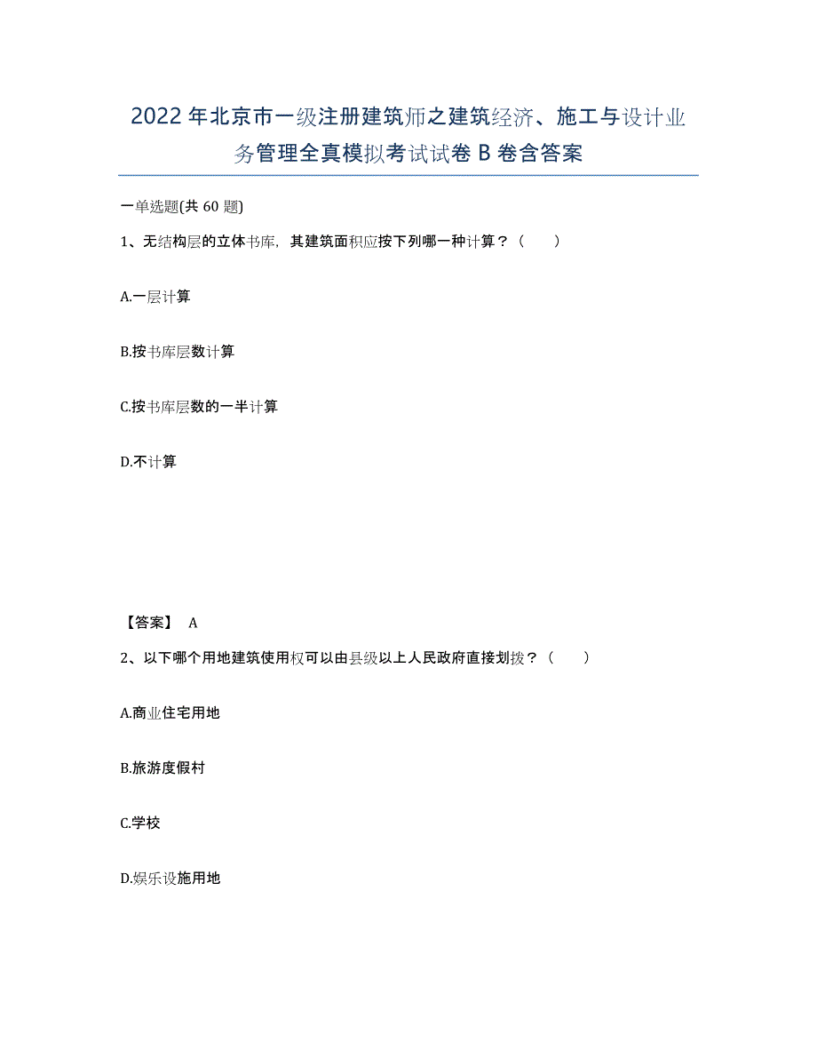 2022年北京市一级注册建筑师之建筑经济、施工与设计业务管理全真模拟考试试卷B卷含答案_第1页