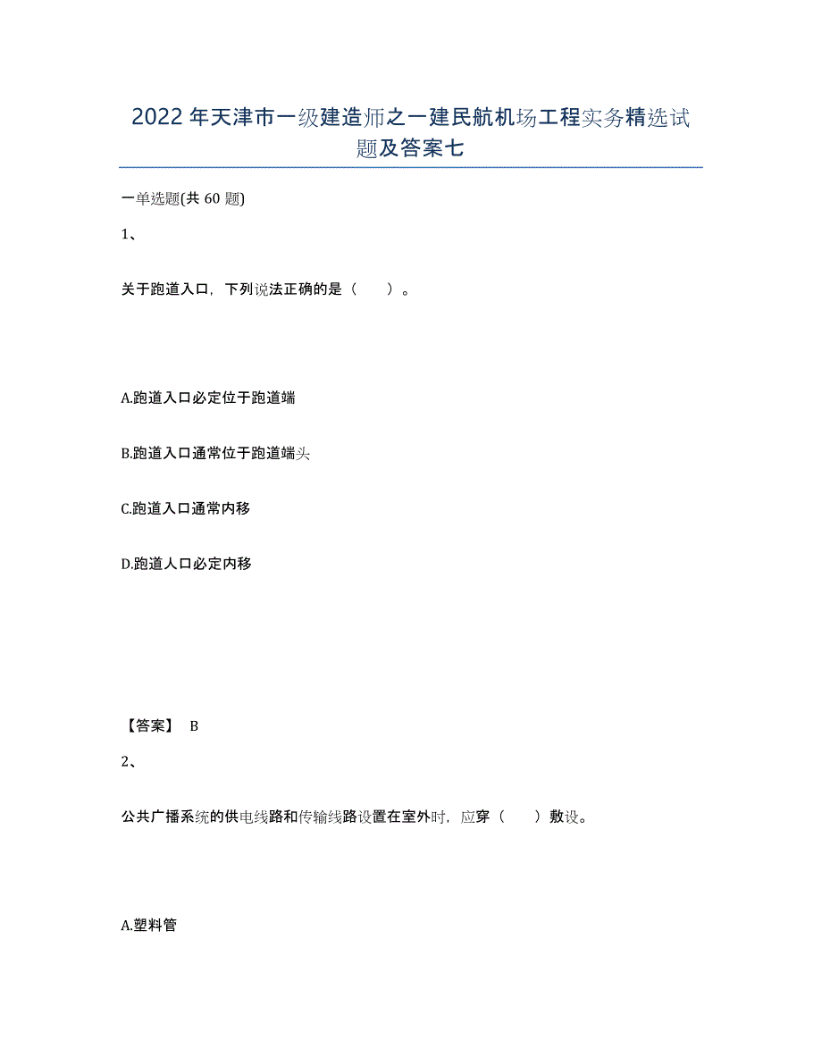 2022年天津市一级建造师之一建民航机场工程实务试题及答案七_第1页