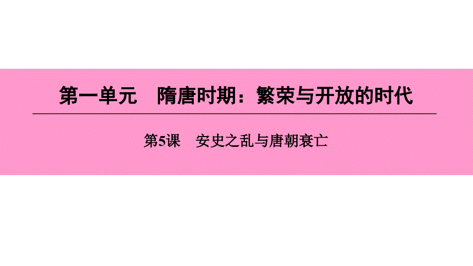 七年级历史下册第一单元隋唐时期繁荣与开放的时代第5课安史之乱与唐朝衰亡课件新人教版_第1页