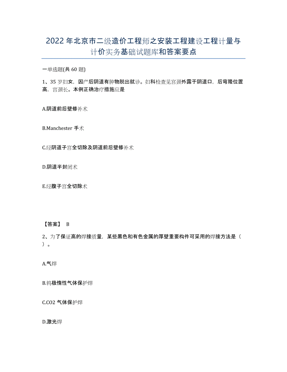 2022年北京市二级造价工程师之安装工程建设工程计量与计价实务基础试题库和答案要点_第1页