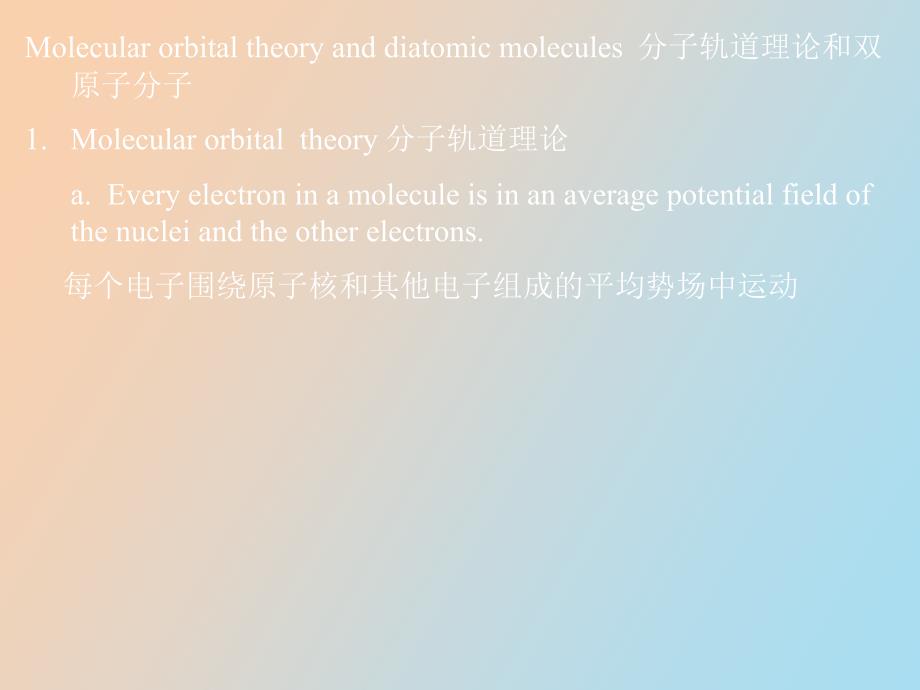 双原子分子初级_第2页