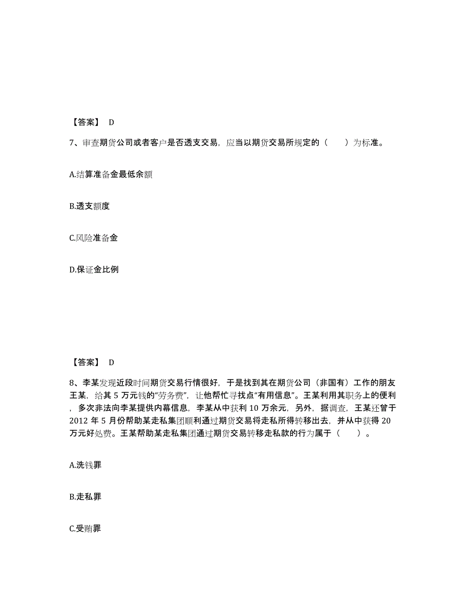 2023年广西壮族自治区期货从业资格之期货法律法规题库综合试卷B卷附答案_第4页