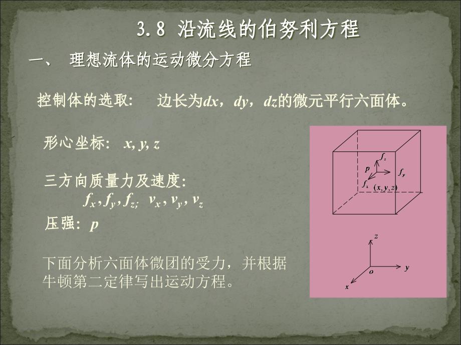 工程流体力学：第11讲（第3章-4沿流线的伯努利方程）_第1页