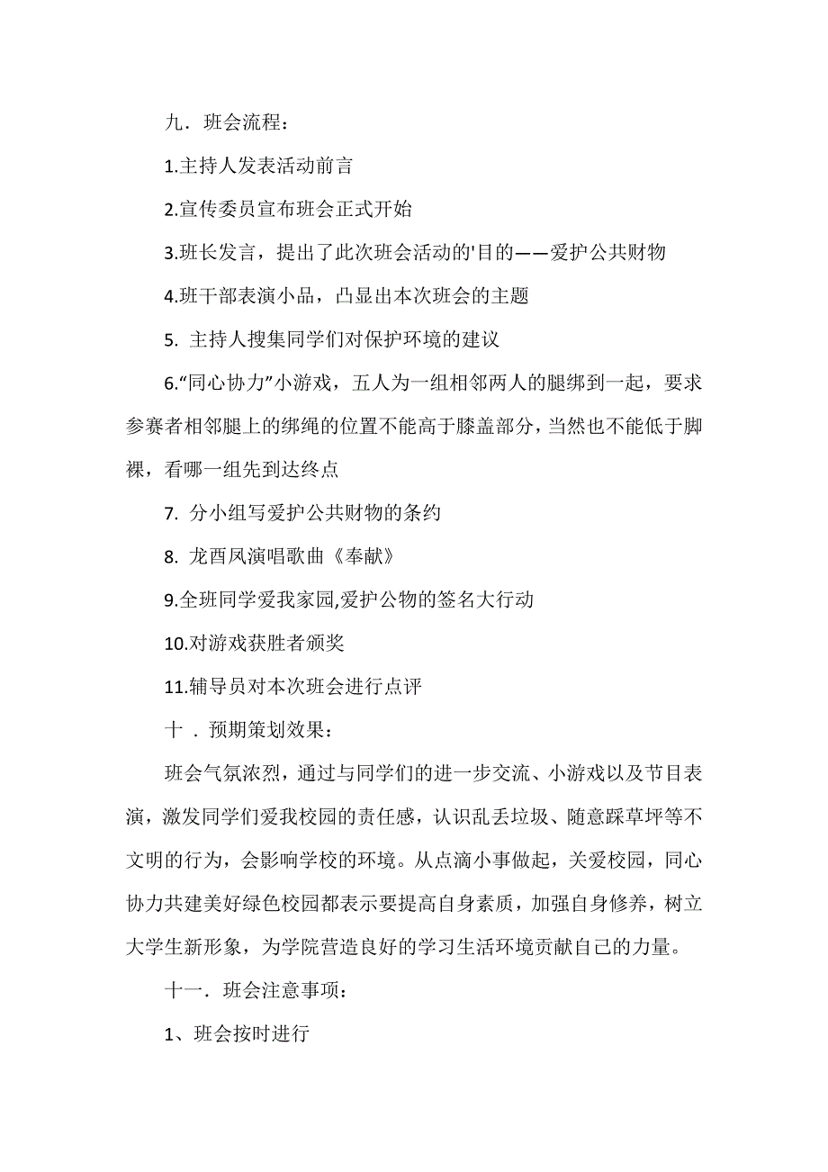 爱护公共财物主题班会策划方案_第2页