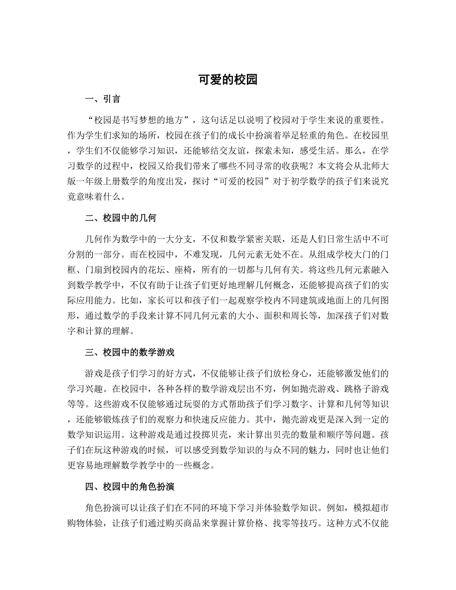 《可爱的校园》（说课稿）一年级上册数学北师大版_第1页