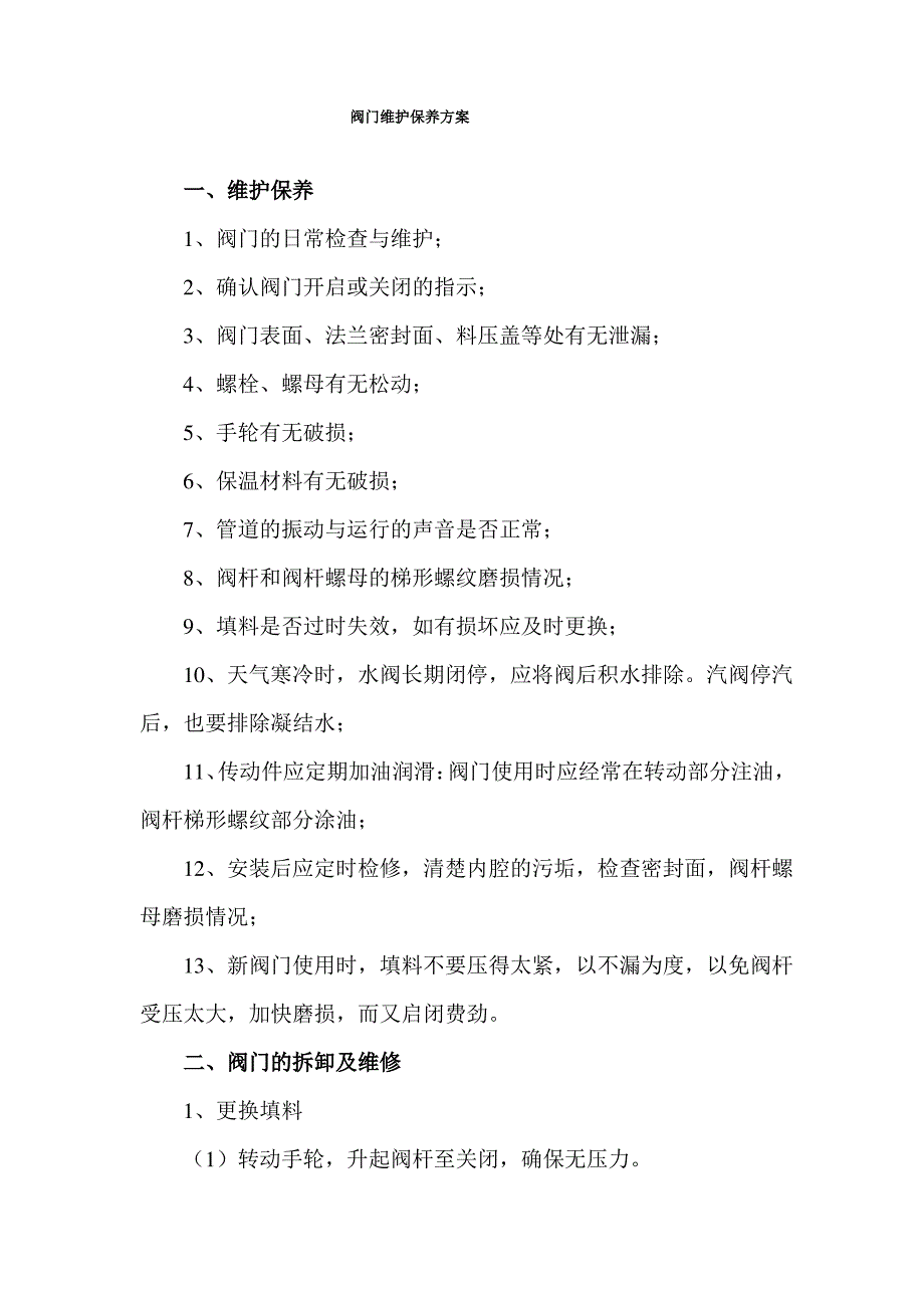阀门维护保养方案_第1页