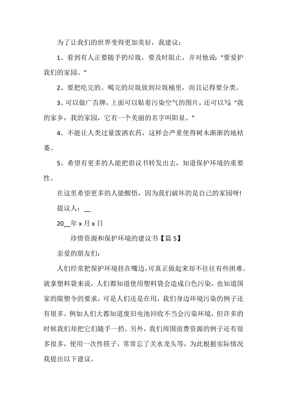 珍惜资源和保护环境的建议书_第4页