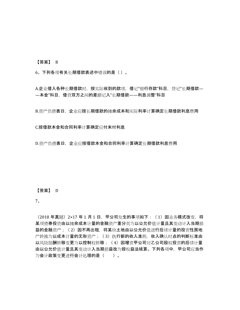 2022年北京市注册会计师之注册会计师会计综合检测试卷A卷含答案_第4页