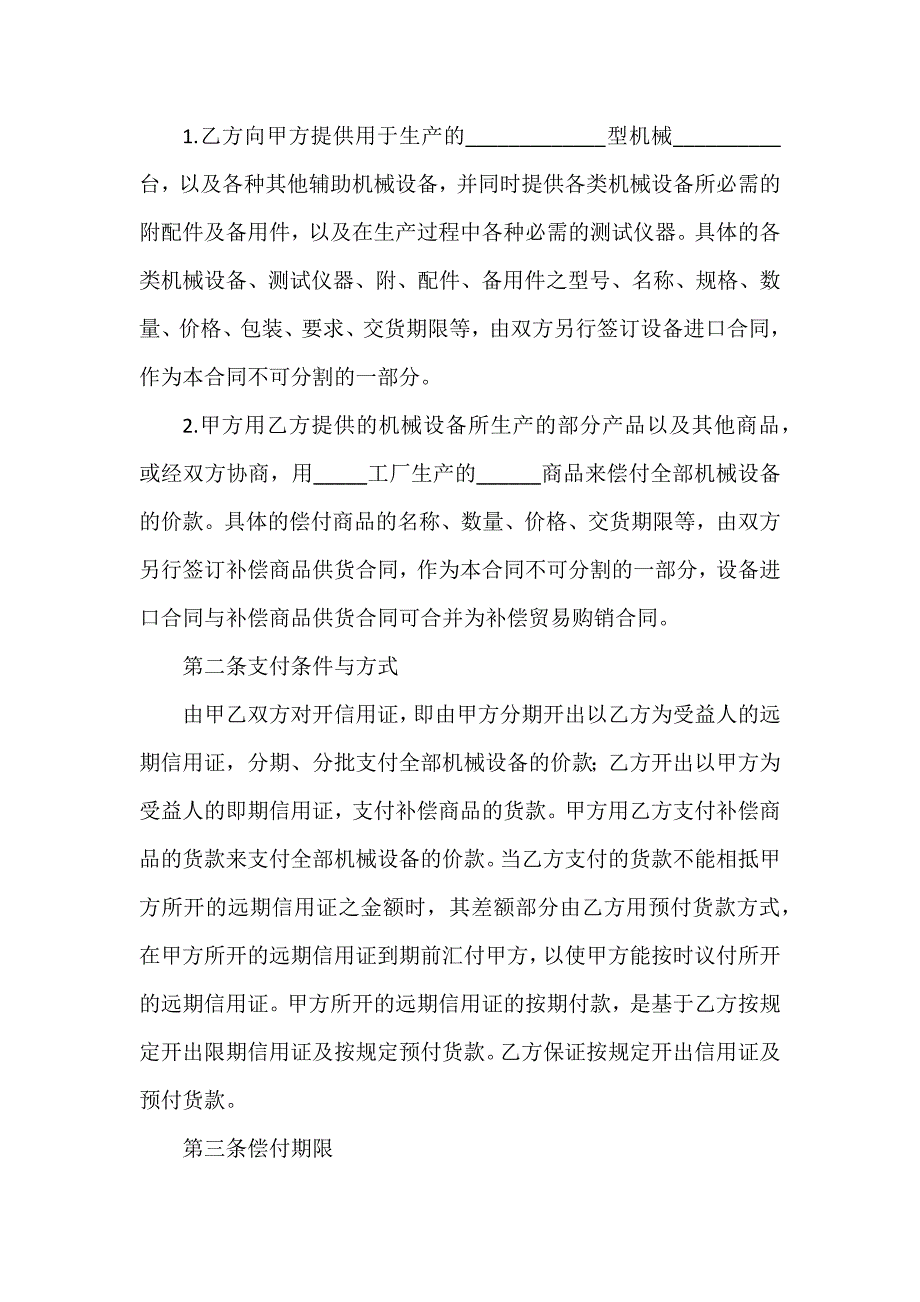 有关补偿贸易合同模板四篇_第2页