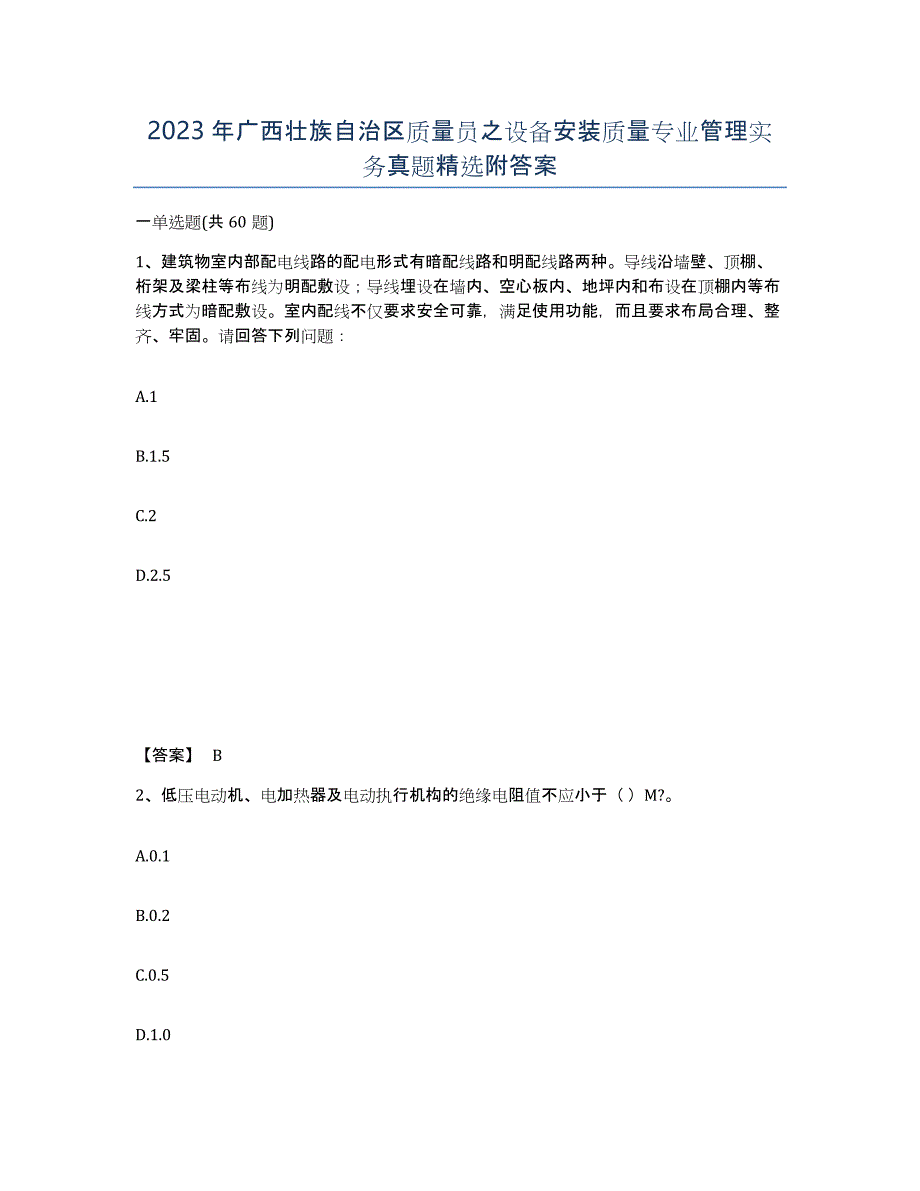 2023年广西壮族自治区质量员之设备安装质量专业管理实务真题附答案_第1页