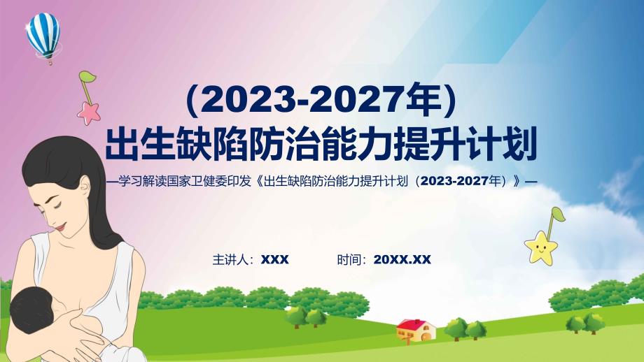 宣传讲座出生缺陷防治能力提升计划（2023-2027年）内容实用PPT课件_第1页