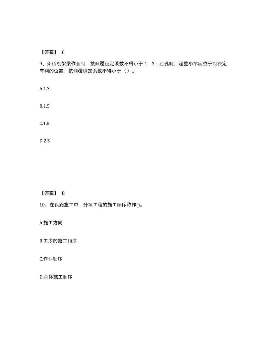 2022年北京市一级建造师之一建铁路工程实务模考预测题库(夺冠系列)_第5页