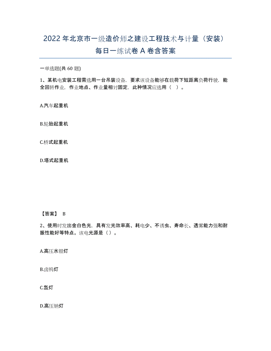 2022年北京市一级造价师之建设工程技术与计量（安装）每日一练试卷A卷含答案_第1页