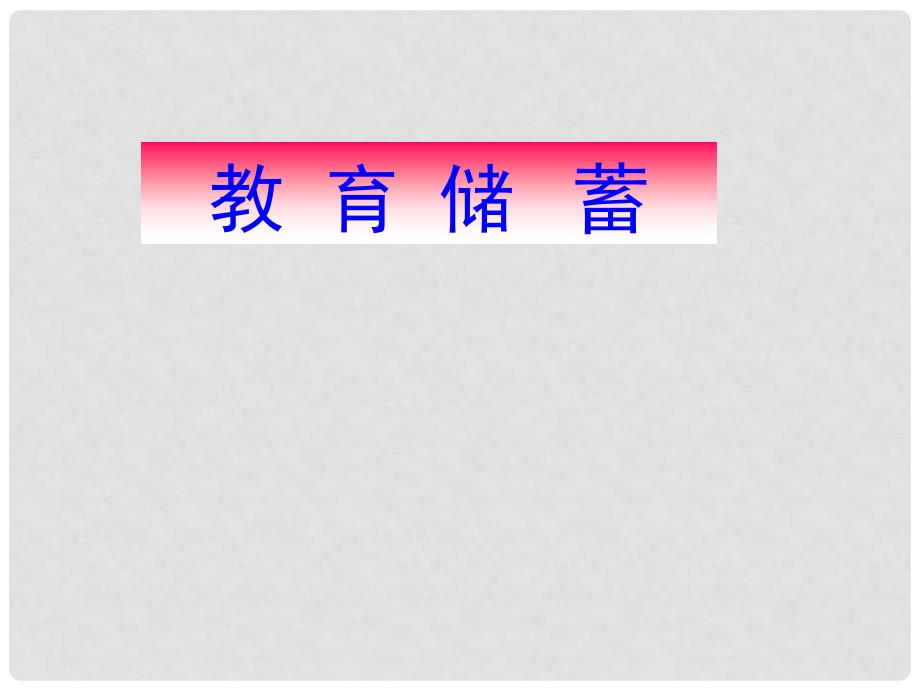 山西省太原37中七年级数学 《教育储蓄》课件_第1页