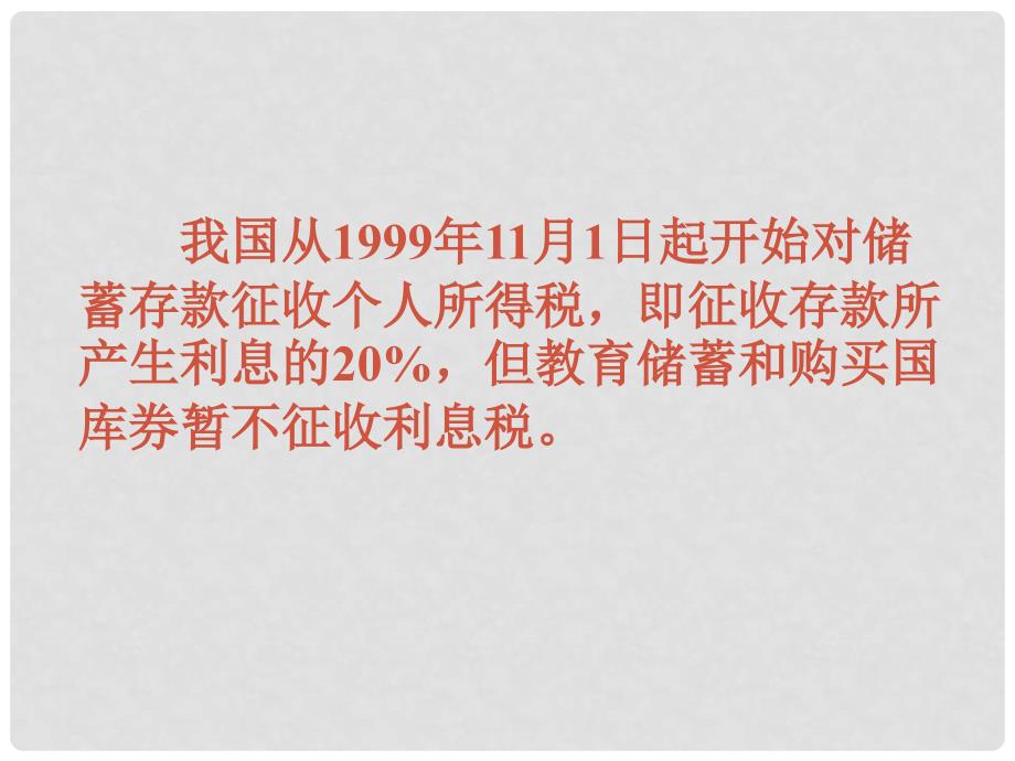 山西省太原37中七年级数学 《教育储蓄》课件_第4页