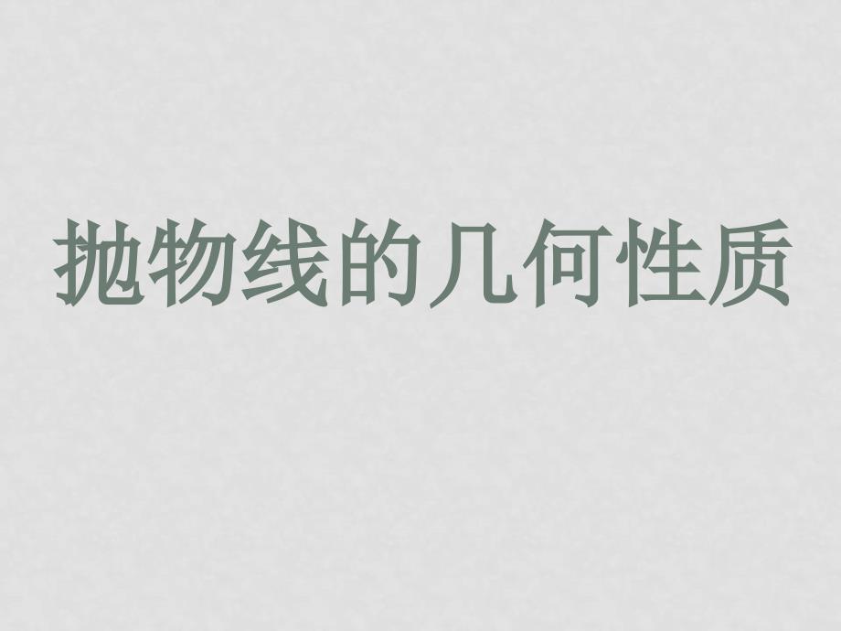 2.4.2 抛物线的几何性质 梁2.4.2 抛物线的几何性质 梁_第1页