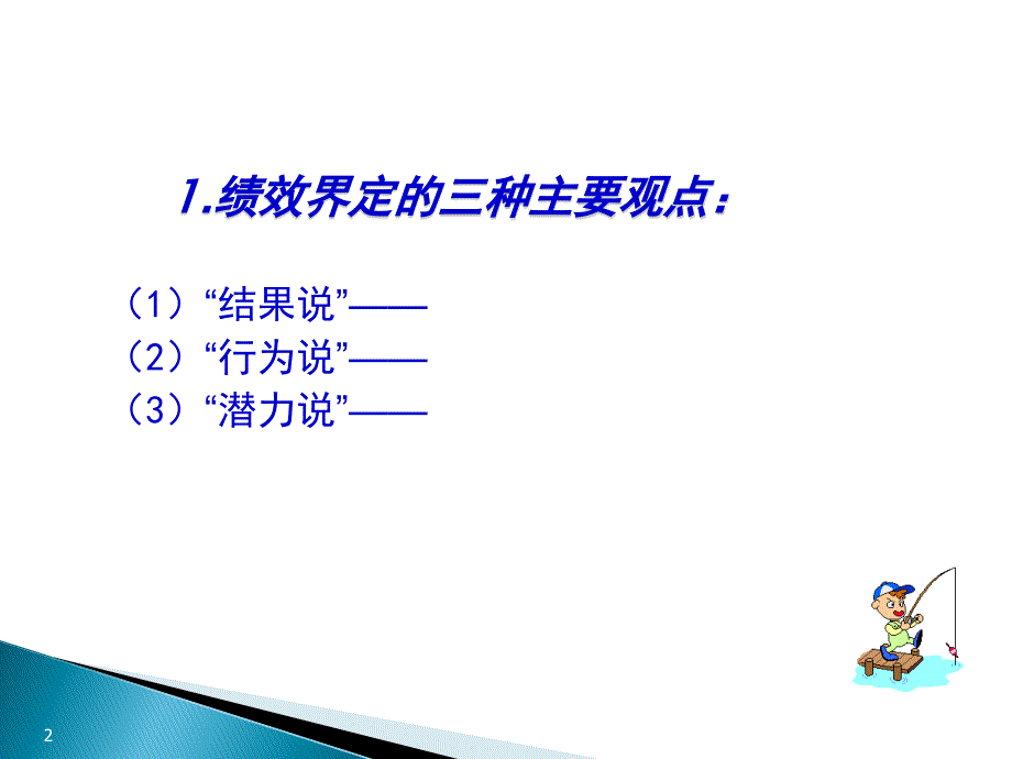 绩效管理总复习课件_第2页