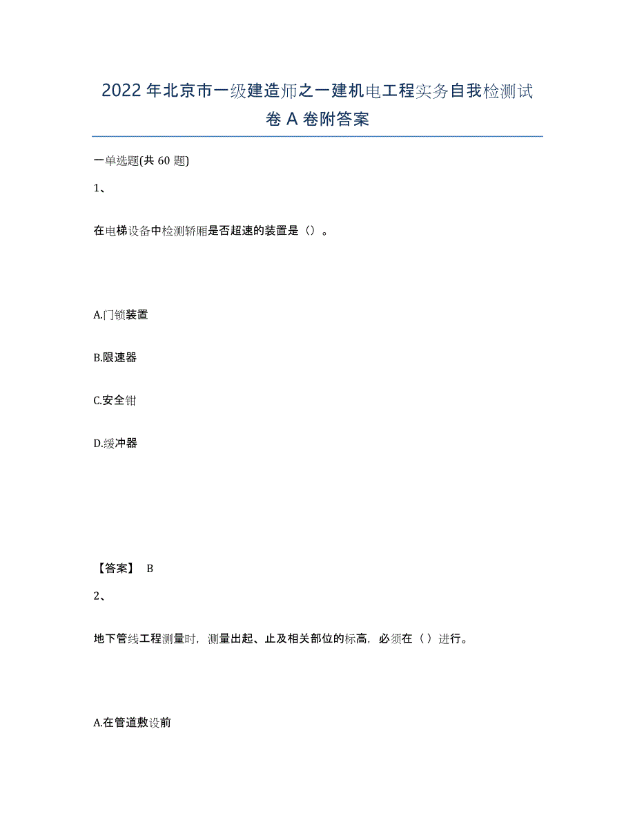 2022年北京市一级建造师之一建机电工程实务自我检测试卷A卷附答案_第1页