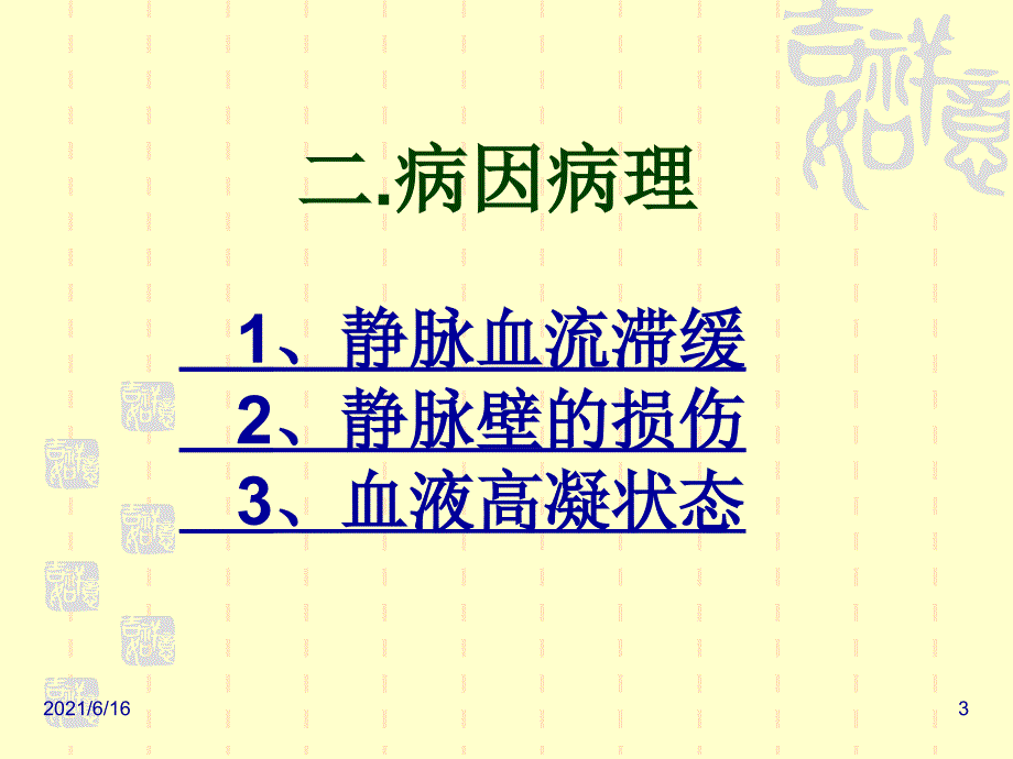 下肢深静脉血栓课件1_第3页