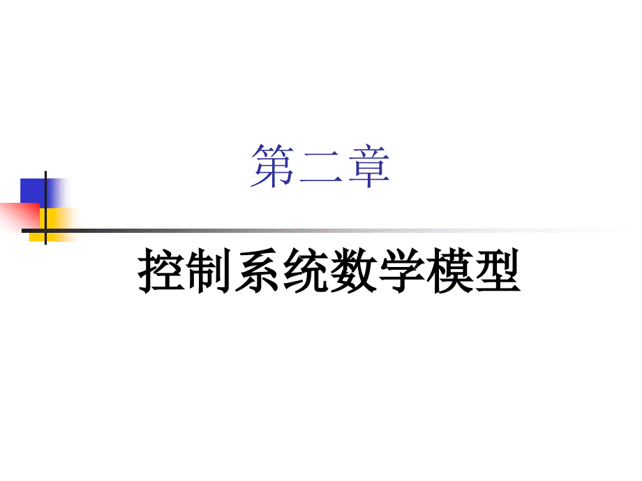 二章1微分方程ppt课件_第1页