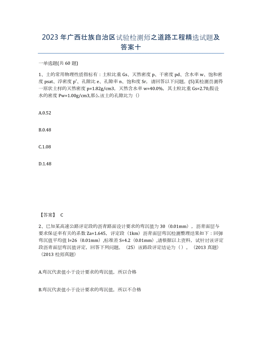 2023年广西壮族自治区试验检测师之道路工程试题及答案十_第1页