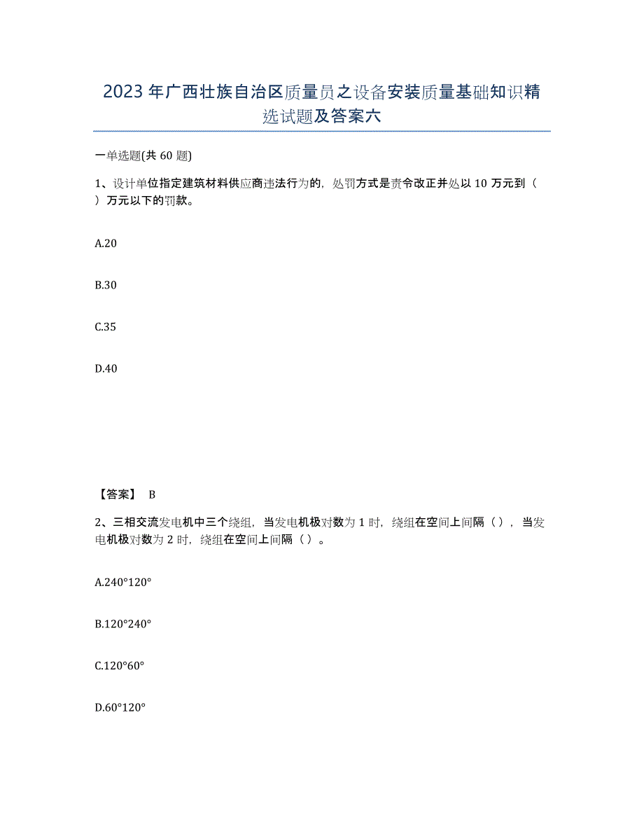 2023年广西壮族自治区质量员之设备安装质量基础知识试题及答案六_第1页