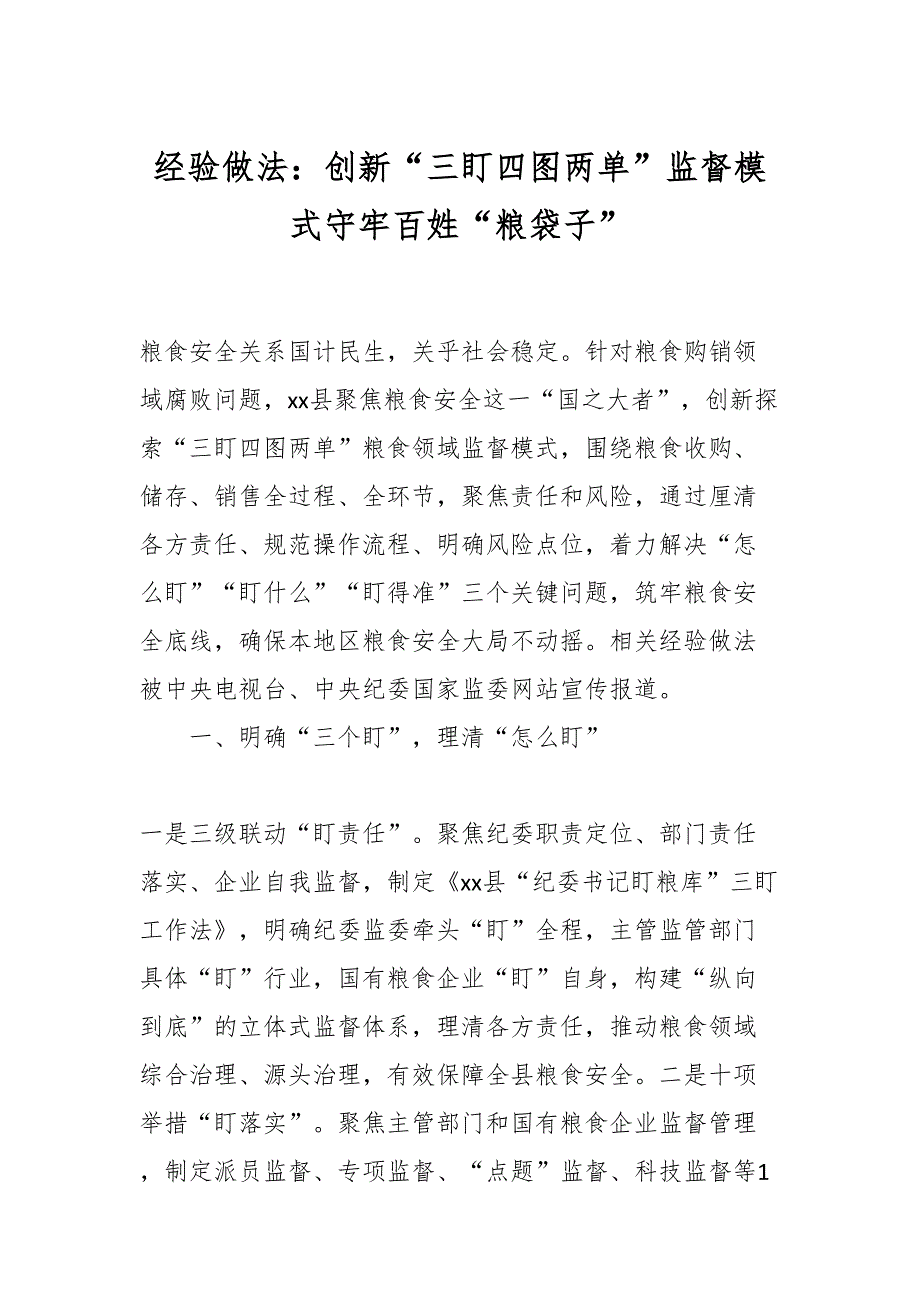 2024年经验做法：创新“三盯四图两单”监督模式守牢百姓“粮袋子”_第1页