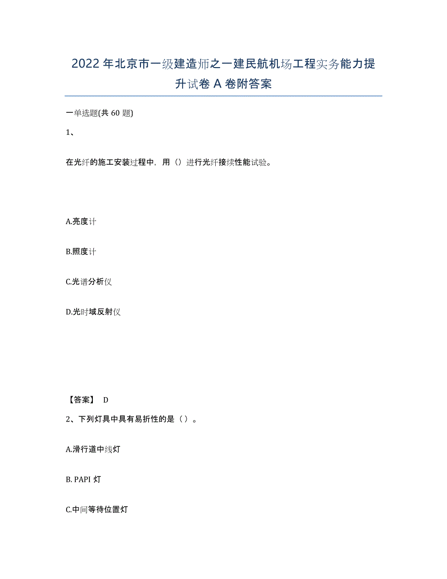 2022年北京市一级建造师之一建民航机场工程实务能力提升试卷A卷附答案_第1页