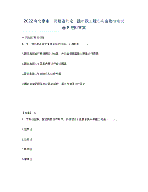 2022年北京市二级建造师之二建市政工程实务自我检测试卷B卷附答案