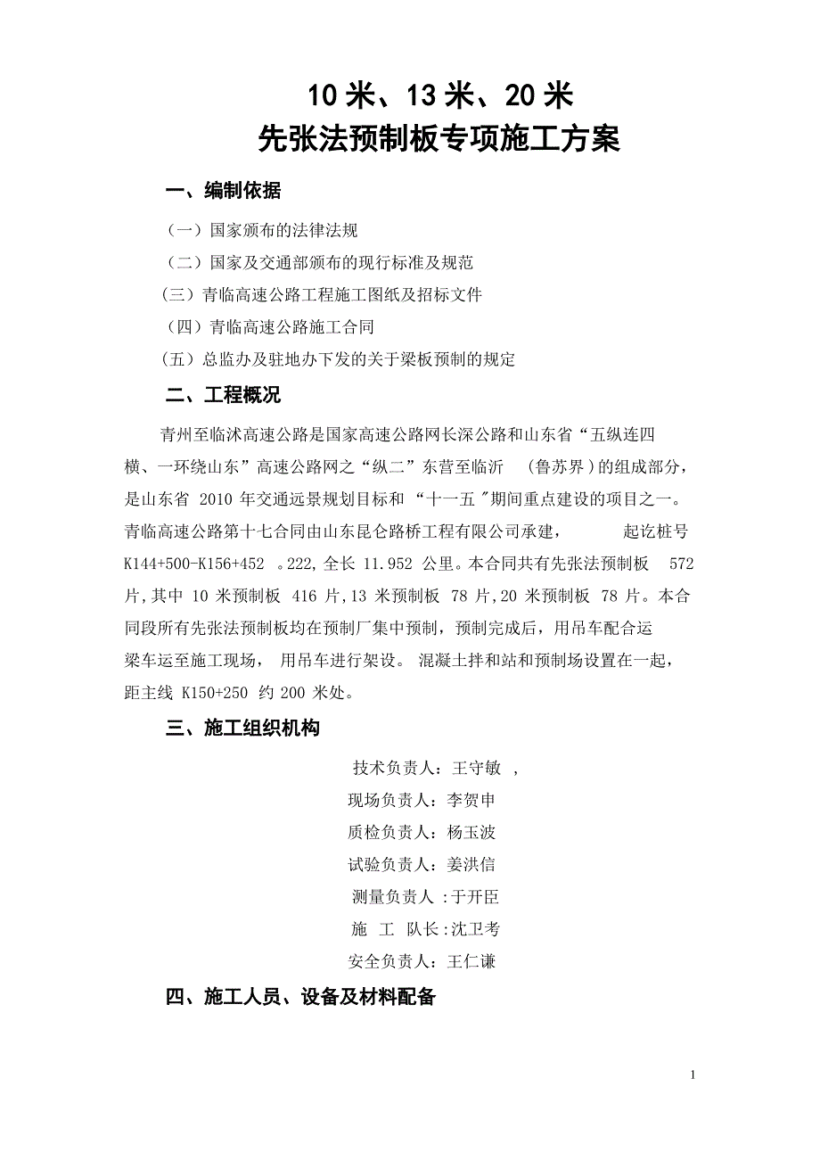 先张法预制板专项施工方案_第1页