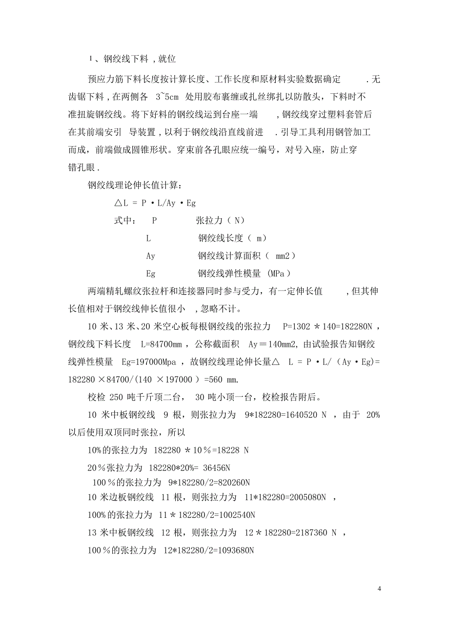 先张法预制板专项施工方案_第4页